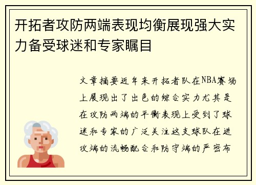 开拓者攻防两端表现均衡展现强大实力备受球迷和专家瞩目