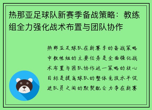 热那亚足球队新赛季备战策略：教练组全力强化战术布置与团队协作