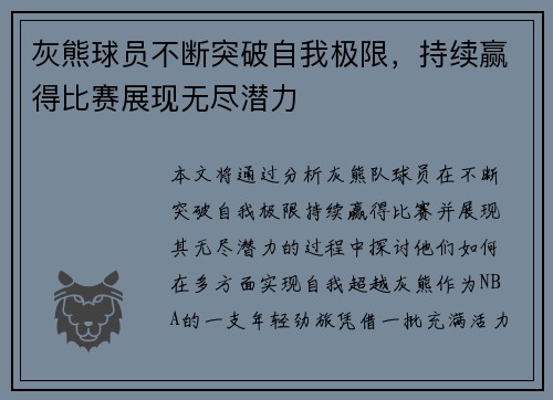 灰熊球员不断突破自我极限，持续赢得比赛展现无尽潜力