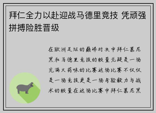 拜仁全力以赴迎战马德里竞技 凭顽强拼搏险胜晋级