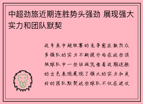 中超劲旅近期连胜势头强劲 展现强大实力和团队默契