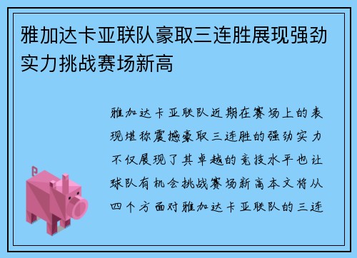 雅加达卡亚联队豪取三连胜展现强劲实力挑战赛场新高