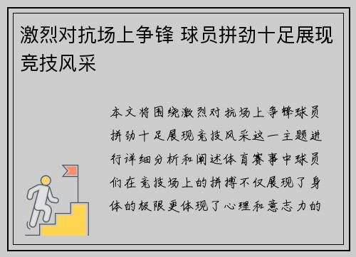 激烈对抗场上争锋 球员拼劲十足展现竞技风采