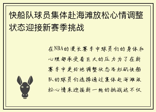 快船队球员集体赴海滩放松心情调整状态迎接新赛季挑战