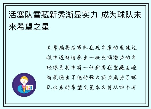 活塞队雪藏新秀渐显实力 成为球队未来希望之星