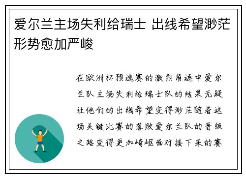 爱尔兰主场失利给瑞士 出线希望渺茫形势愈加严峻