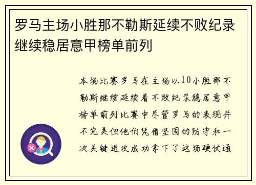 罗马主场小胜那不勒斯延续不败纪录继续稳居意甲榜单前列