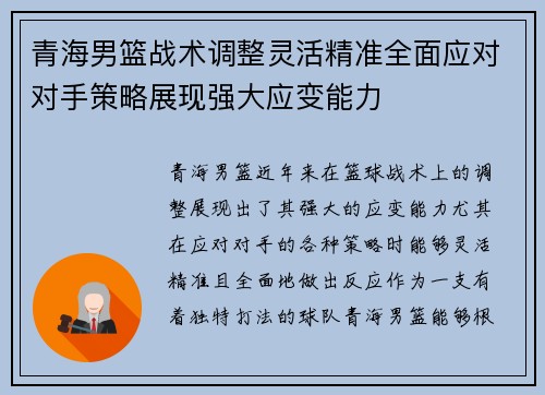 青海男篮战术调整灵活精准全面应对对手策略展现强大应变能力