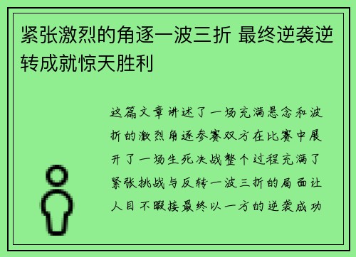 紧张激烈的角逐一波三折 最终逆袭逆转成就惊天胜利