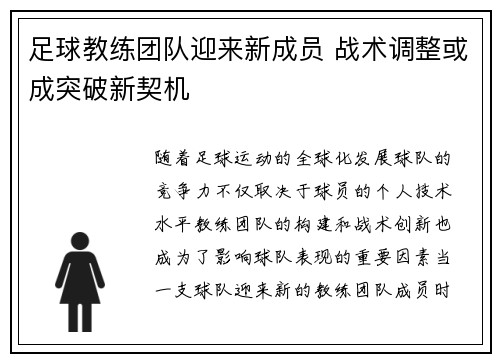 足球教练团队迎来新成员 战术调整或成突破新契机