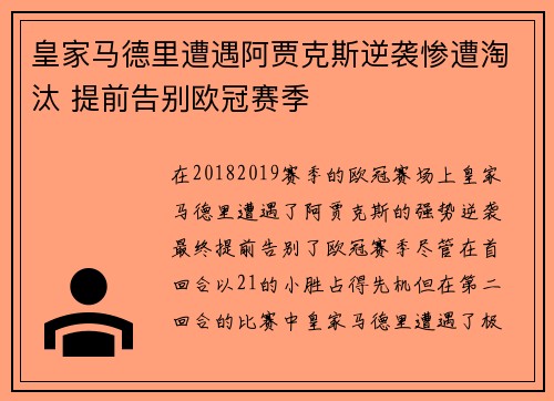皇家马德里遭遇阿贾克斯逆袭惨遭淘汰 提前告别欧冠赛季