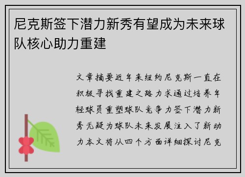 尼克斯签下潜力新秀有望成为未来球队核心助力重建