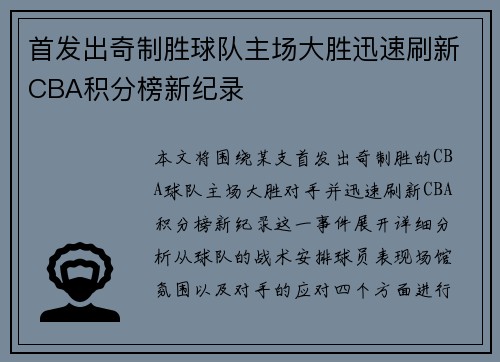 首发出奇制胜球队主场大胜迅速刷新CBA积分榜新纪录