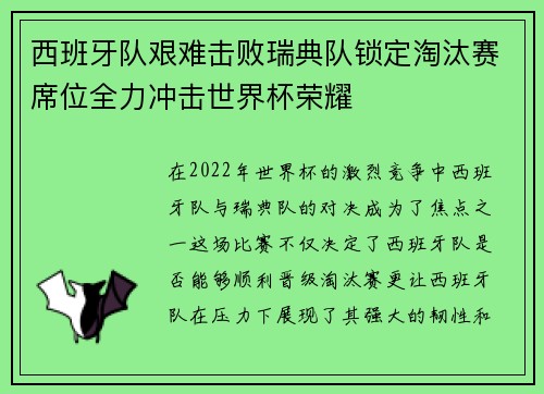 西班牙队艰难击败瑞典队锁定淘汰赛席位全力冲击世界杯荣耀