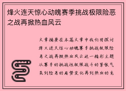 烽火连天惊心动魄赛季挑战极限险恶之战再掀热血风云