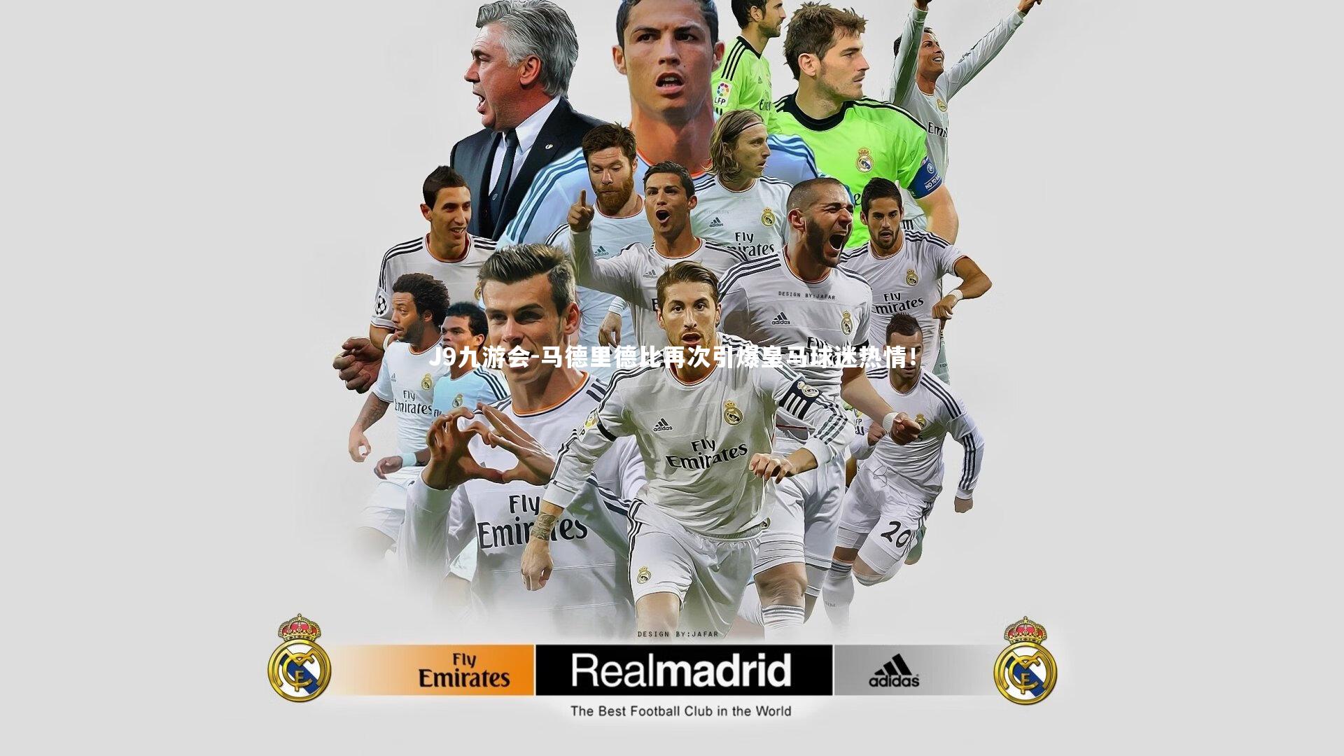 J9九游会-马德里德比再次引爆皇马球迷热情！