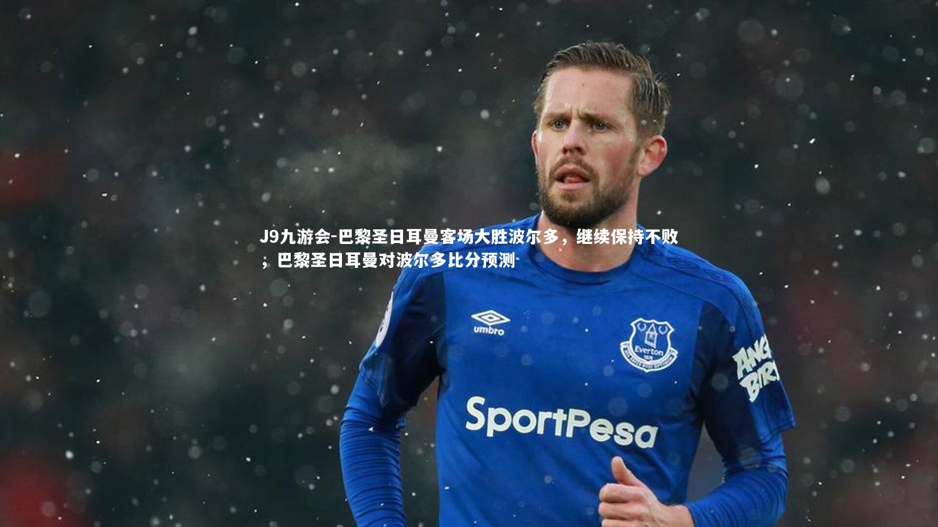 巴黎圣日耳曼客场大胜波尔多,继续保持不败,巴黎圣日耳曼对波尔多比分预测