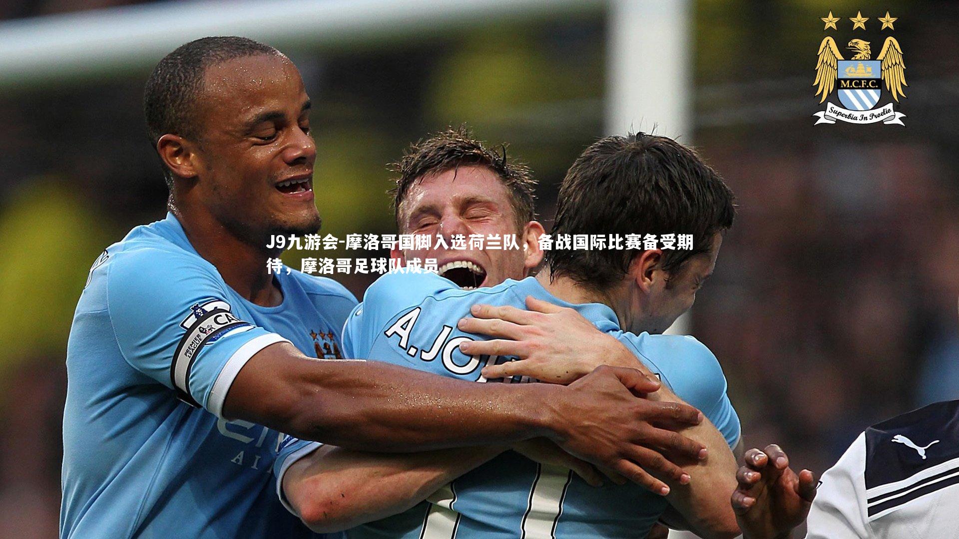 摩洛哥国脚入选荷兰队，备战国际比赛备受期待，摩洛哥足球队成员