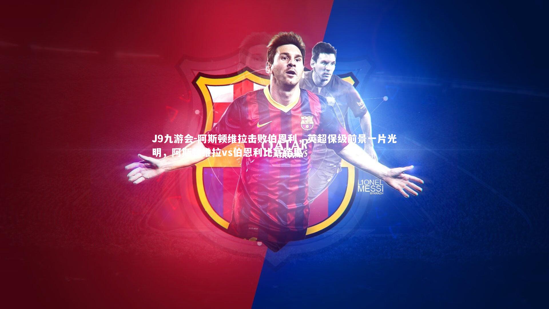 J9九游会-阿斯顿维拉击败伯恩利，英超保级前景一片光明，阿斯顿维拉vs伯恩利比赛结果