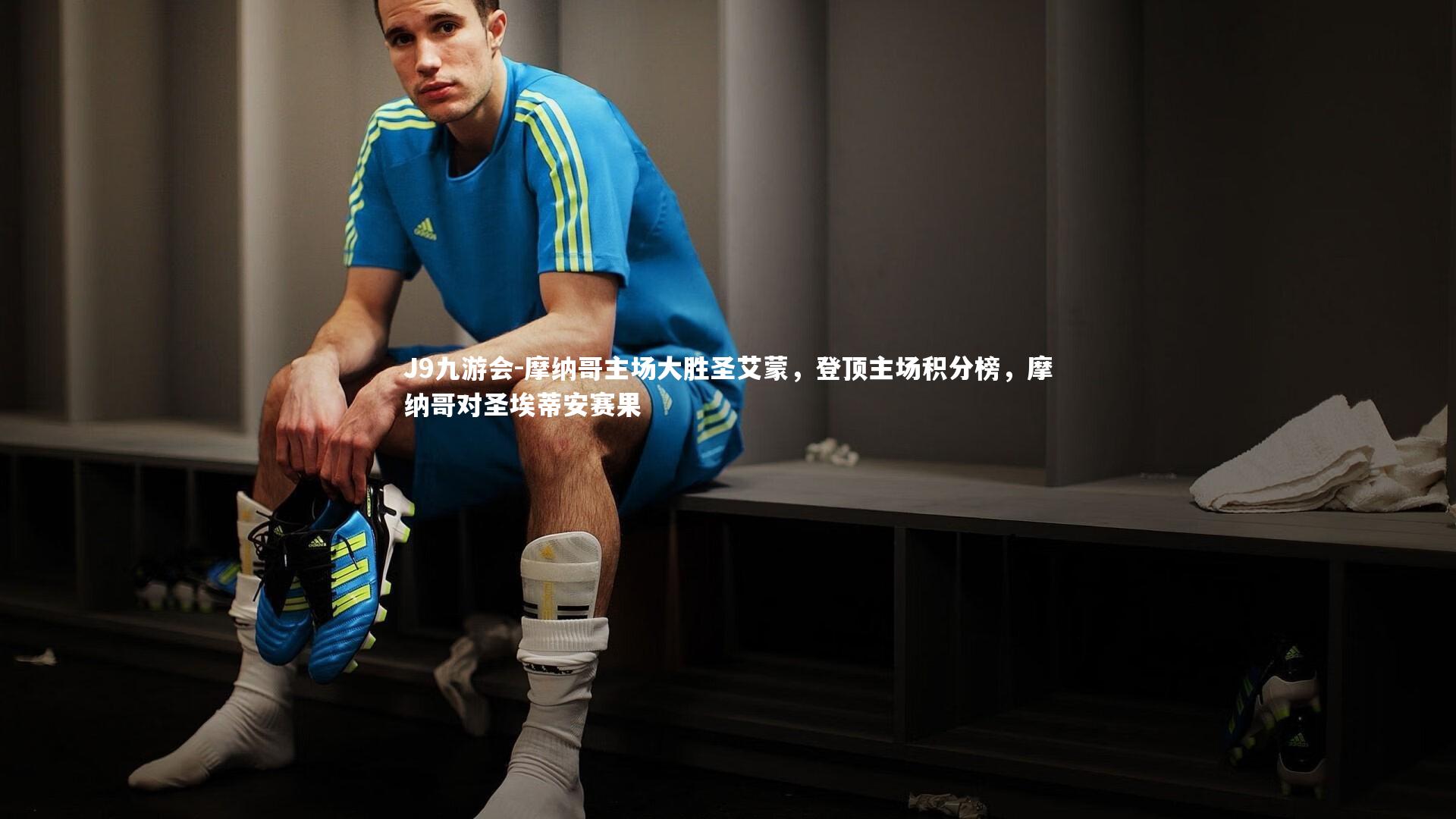 摩纳哥主场大胜圣艾蒙，登顶主场积分榜，摩纳哥对圣埃蒂安赛果