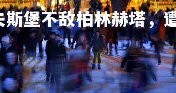 J9九游会-沃尔夫斯堡不敌柏林赫塔，遭遇连败，德国沃尔夫斯堡