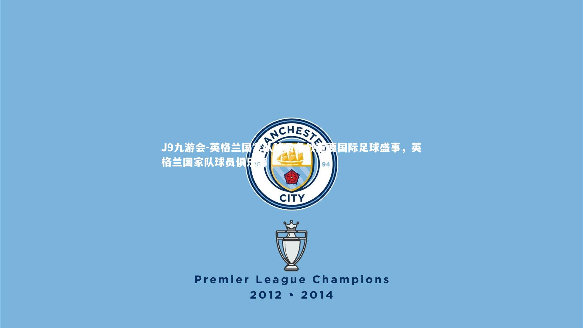 J9九游会-英格兰国家队球员备战重要国际足球盛事，英格兰国家队球员俱乐部