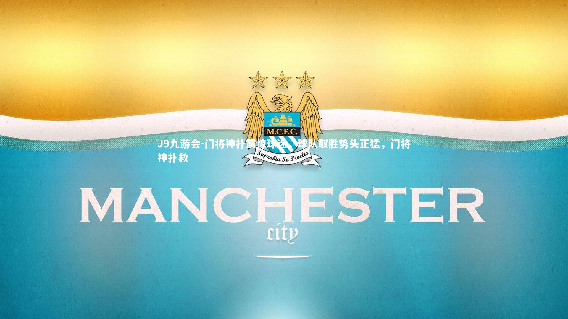 门将神扑震惊球迷，球队取胜势头正猛，门将神扑救