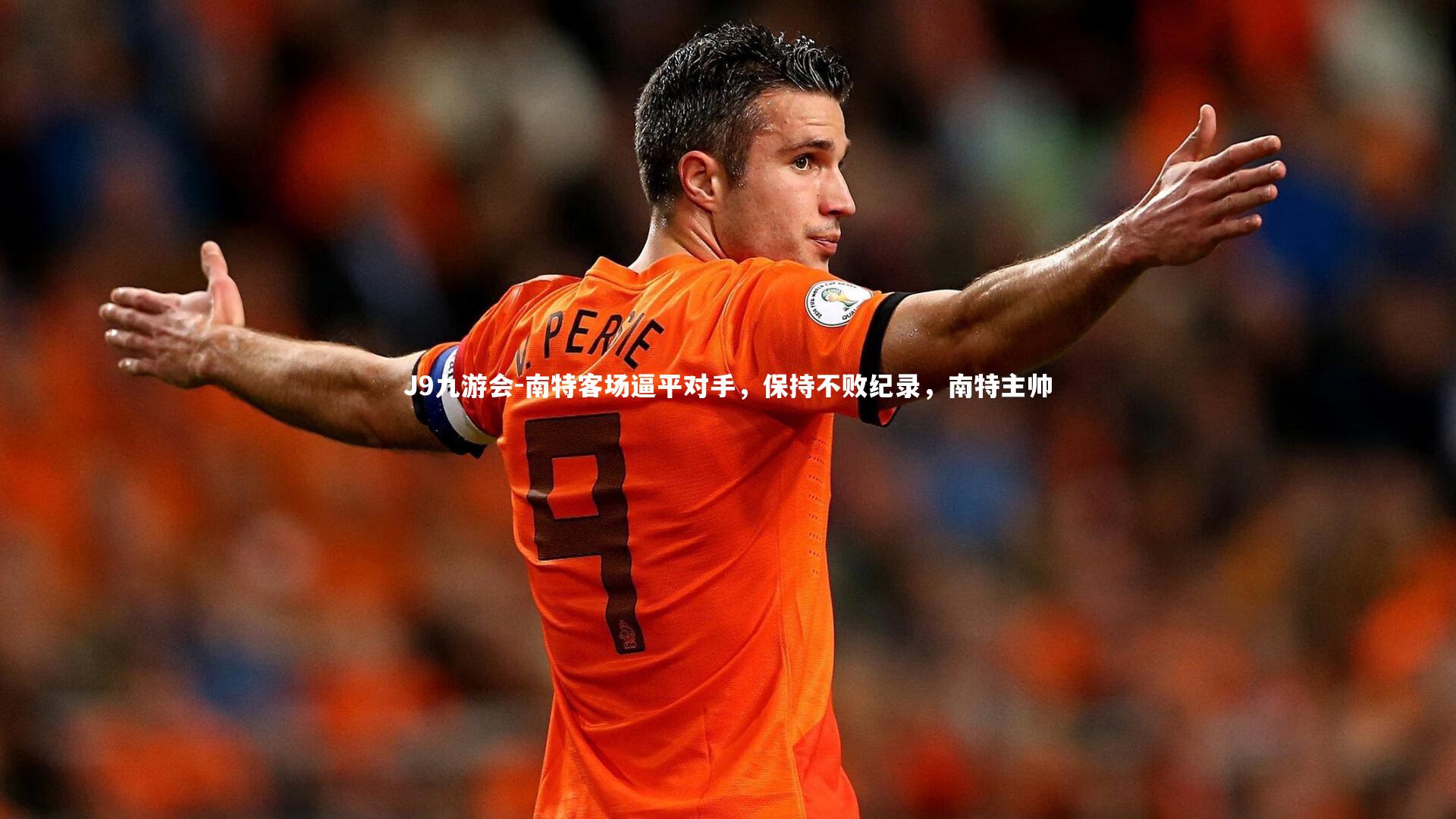 J9九游会-南特客场逼平对手，保持不败纪录，南特主帅
