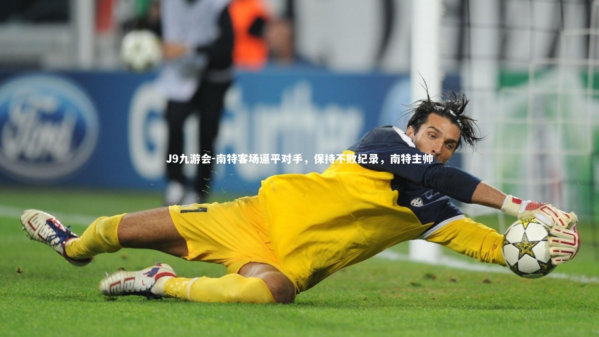 南特客场逼平对手，保持不败纪录，南特主帅