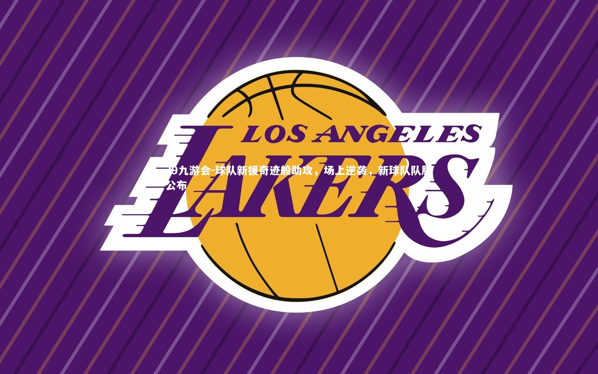 球队新援奇迹般助攻,场上逆袭,新球队队服公布