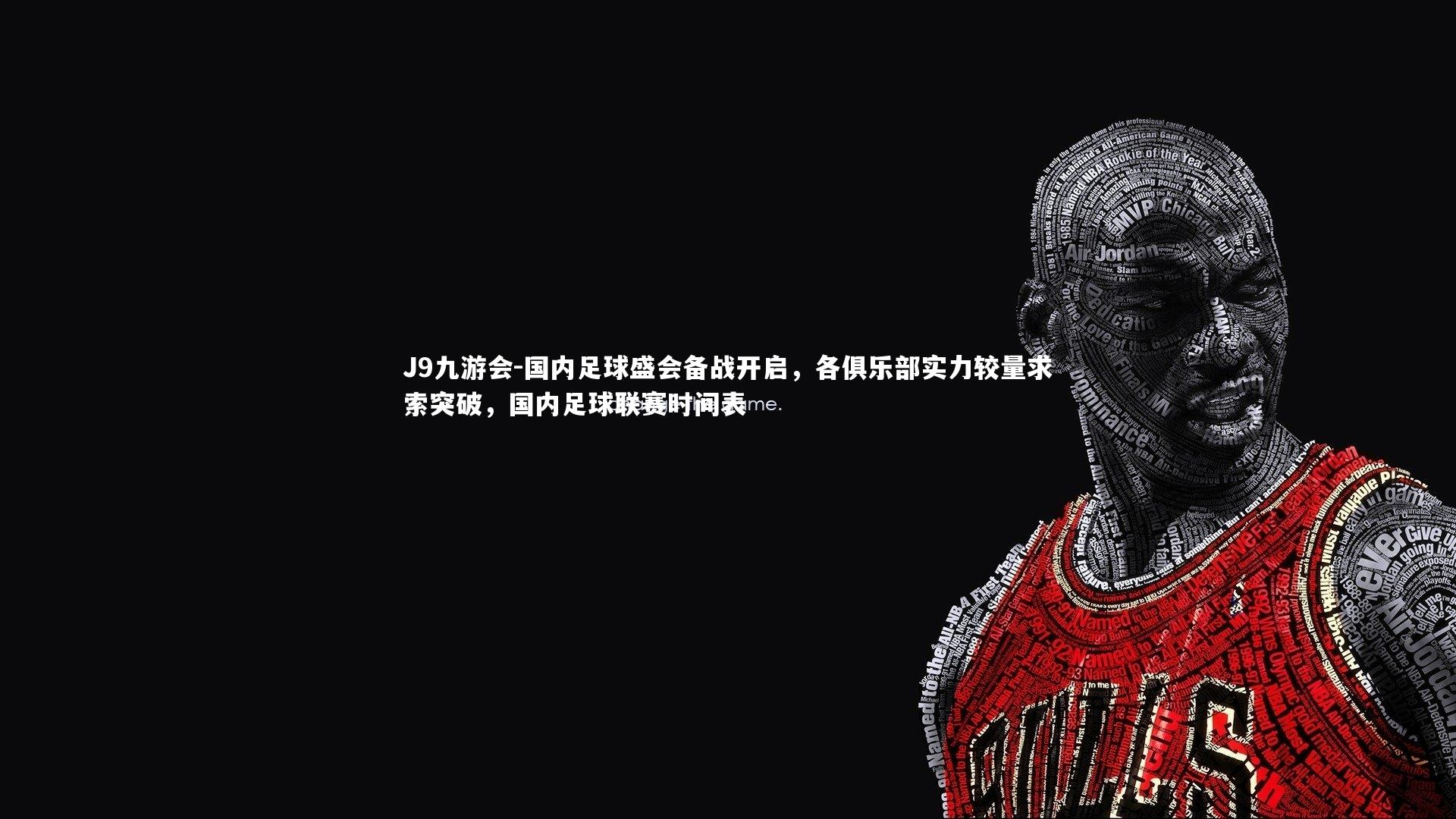 J9九游会-国内足球盛会备战开启，各俱乐部实力较量求索突破，国内足球联赛时间表