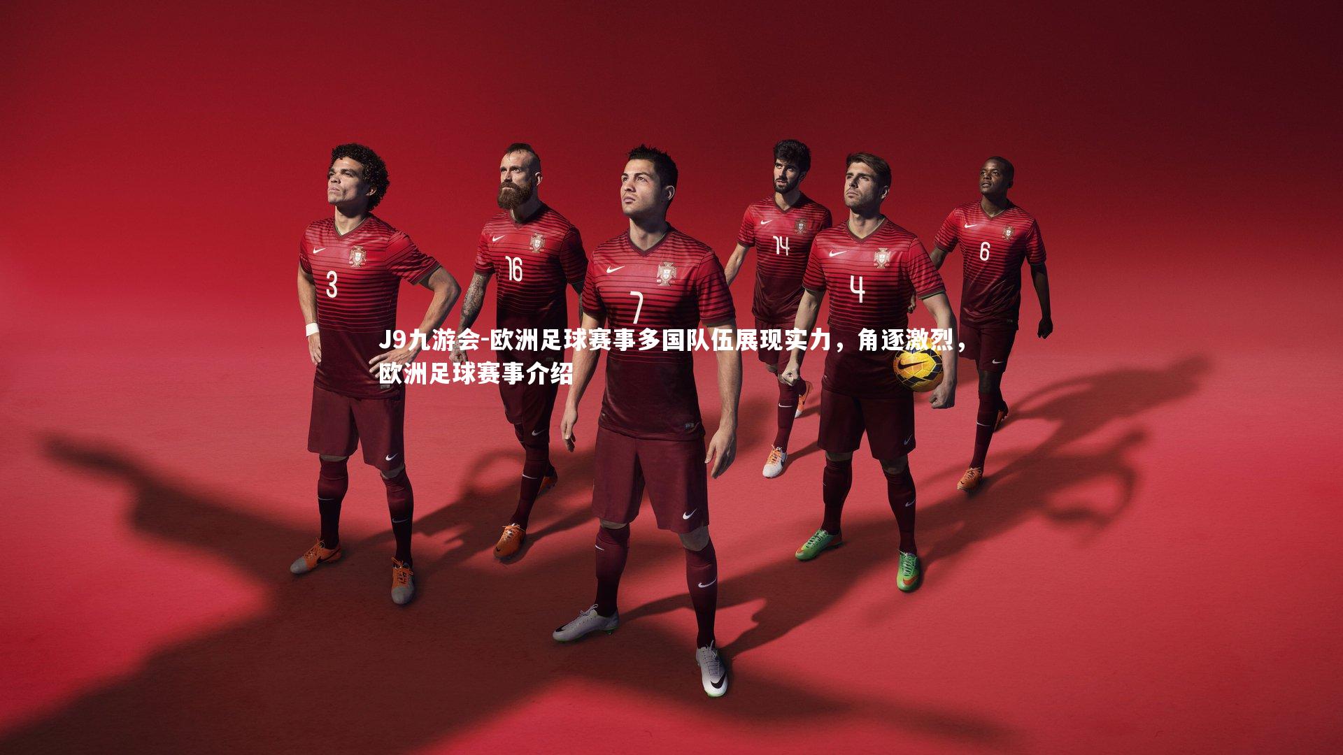 J9九游会-欧洲足球赛事多国队伍展现实力，角逐激烈，欧洲足球赛事介绍