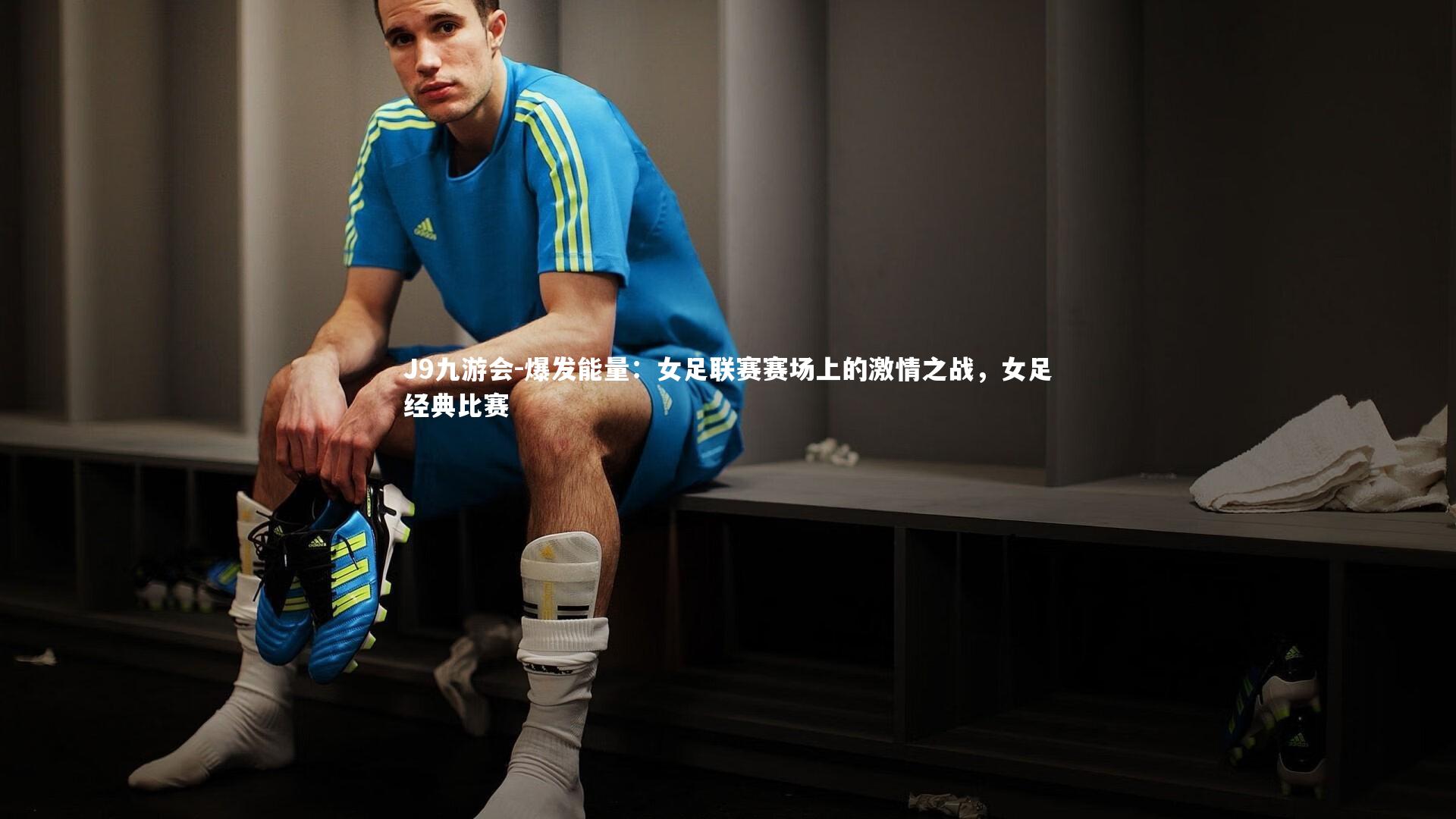 J9九游会-爆发能量：女足联赛赛场上的激情之战，女足经典比赛