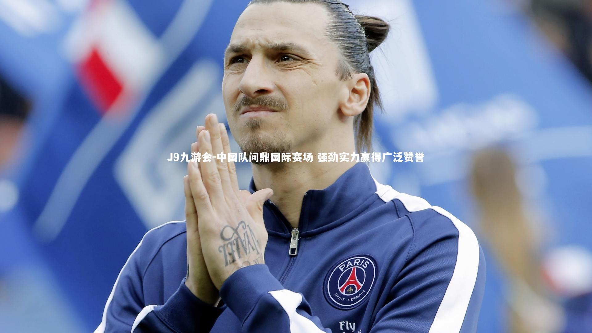 中国队问鼎国际赛场 强劲实力赢得广泛赞誉