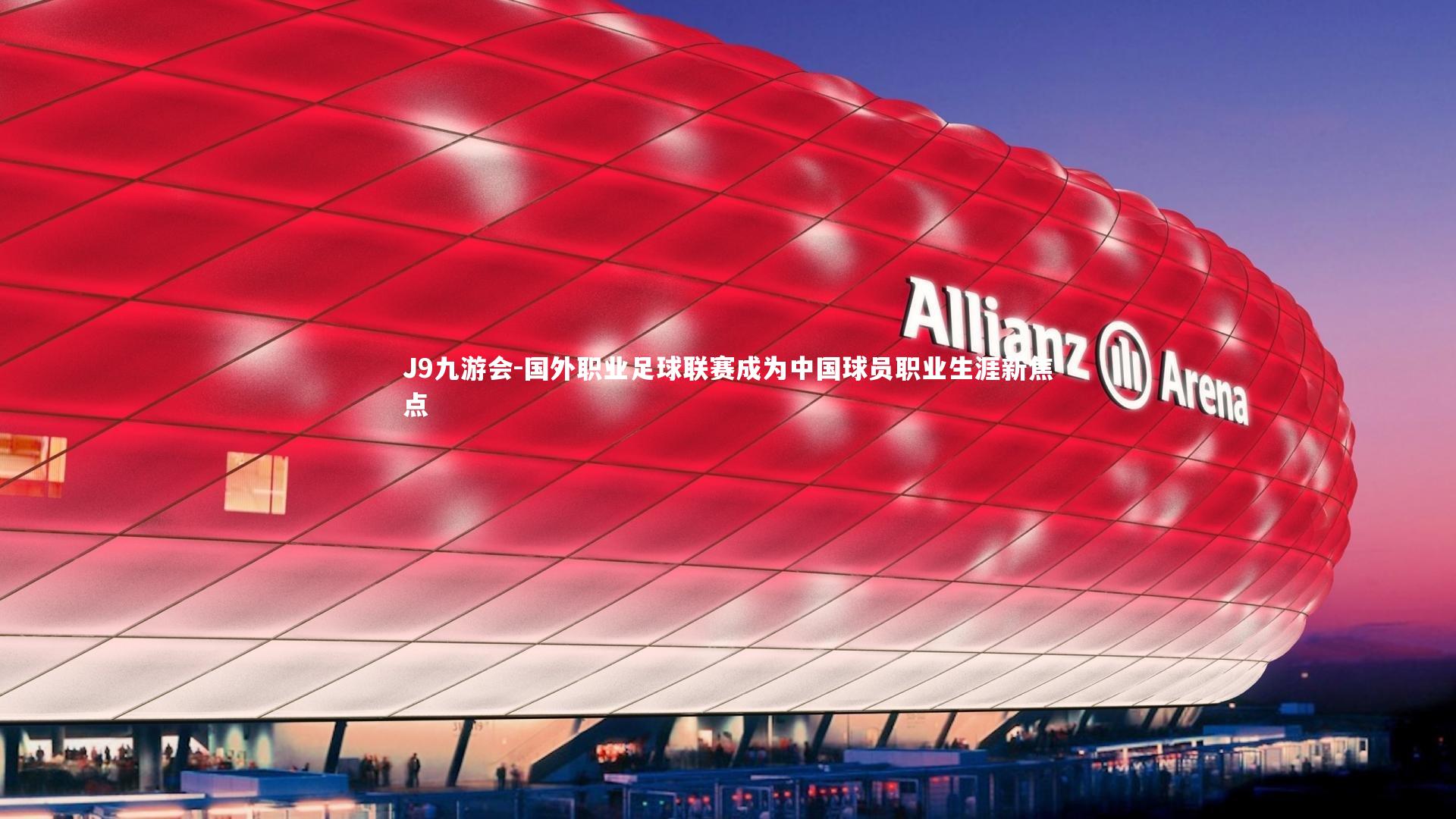 国外职业足球联赛成为中国球员职业生涯新焦点