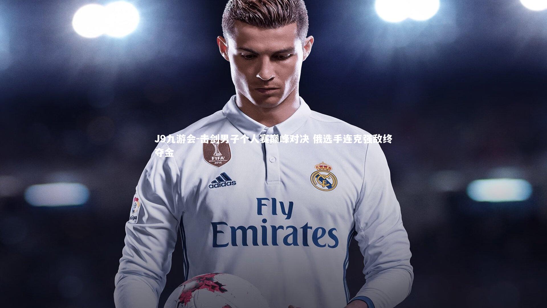 击剑男子个人赛巅峰对决 俄选手连克强敌终夺金