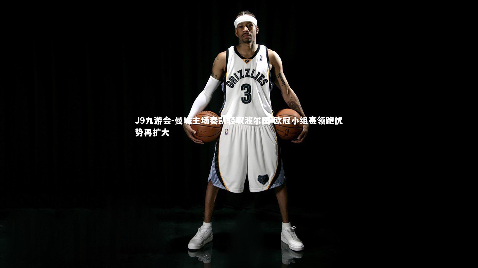 曼城主场奏凯轻取波尔图 欧冠小组赛领跑优势再扩大