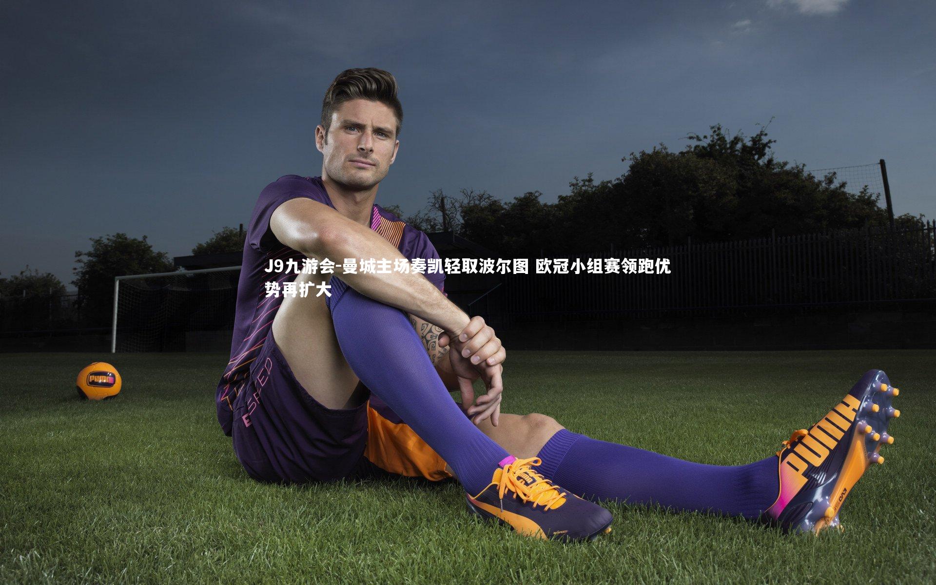 曼城主场奏凯轻取波尔图 欧冠小组赛领跑优势再扩大