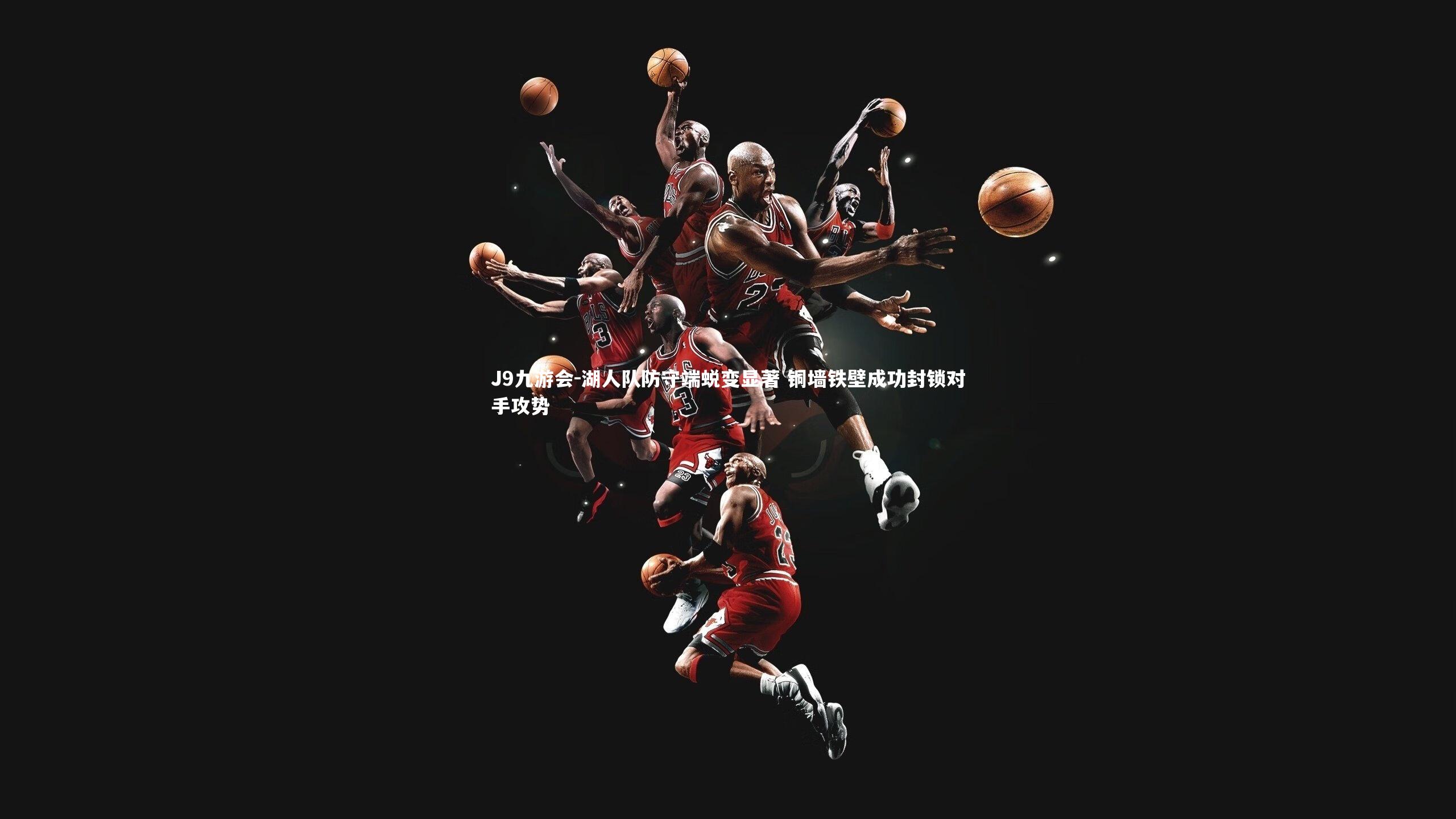 湖人队防守端蜕变显著 铜墙铁壁成功封锁对手攻势