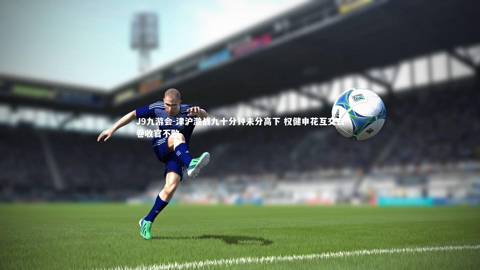津沪激战九十分钟未分高下 权健申花互交白卷收官不败
