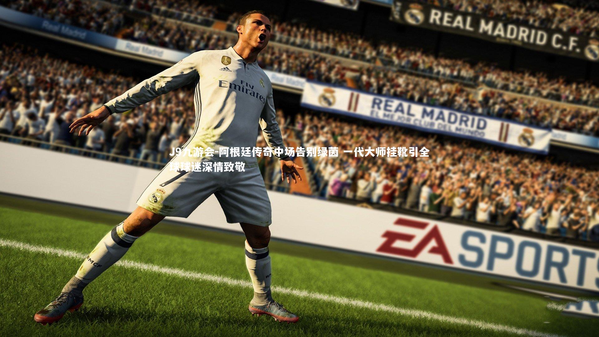 阿根廷传奇中场告别绿茵 一代大师挂靴引全球球迷深情致敬