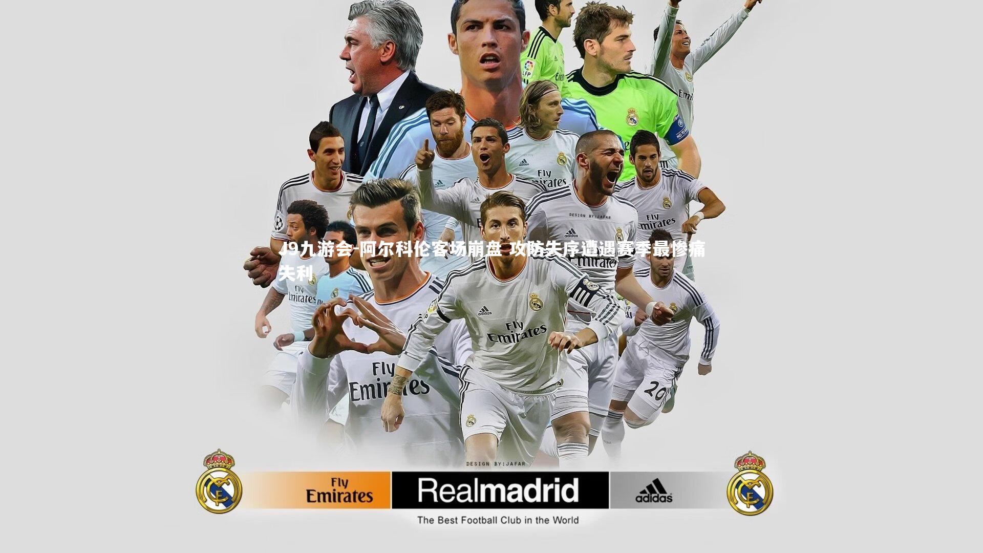 阿尔科伦客场崩盘 攻防失序遭遇赛季最惨痛失利