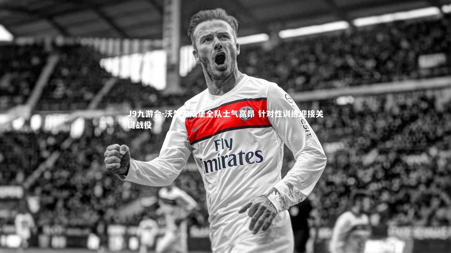 J9九游会-沃尔夫斯堡全队士气高昂 针对性训练迎接关键战役