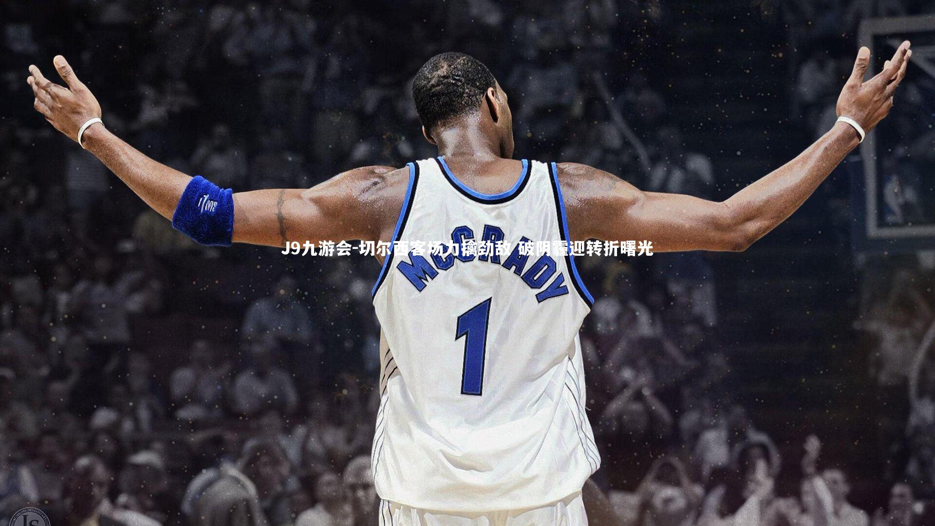 J9九游会-切尔西客场力擒劲敌 破阴霾迎转折曙光