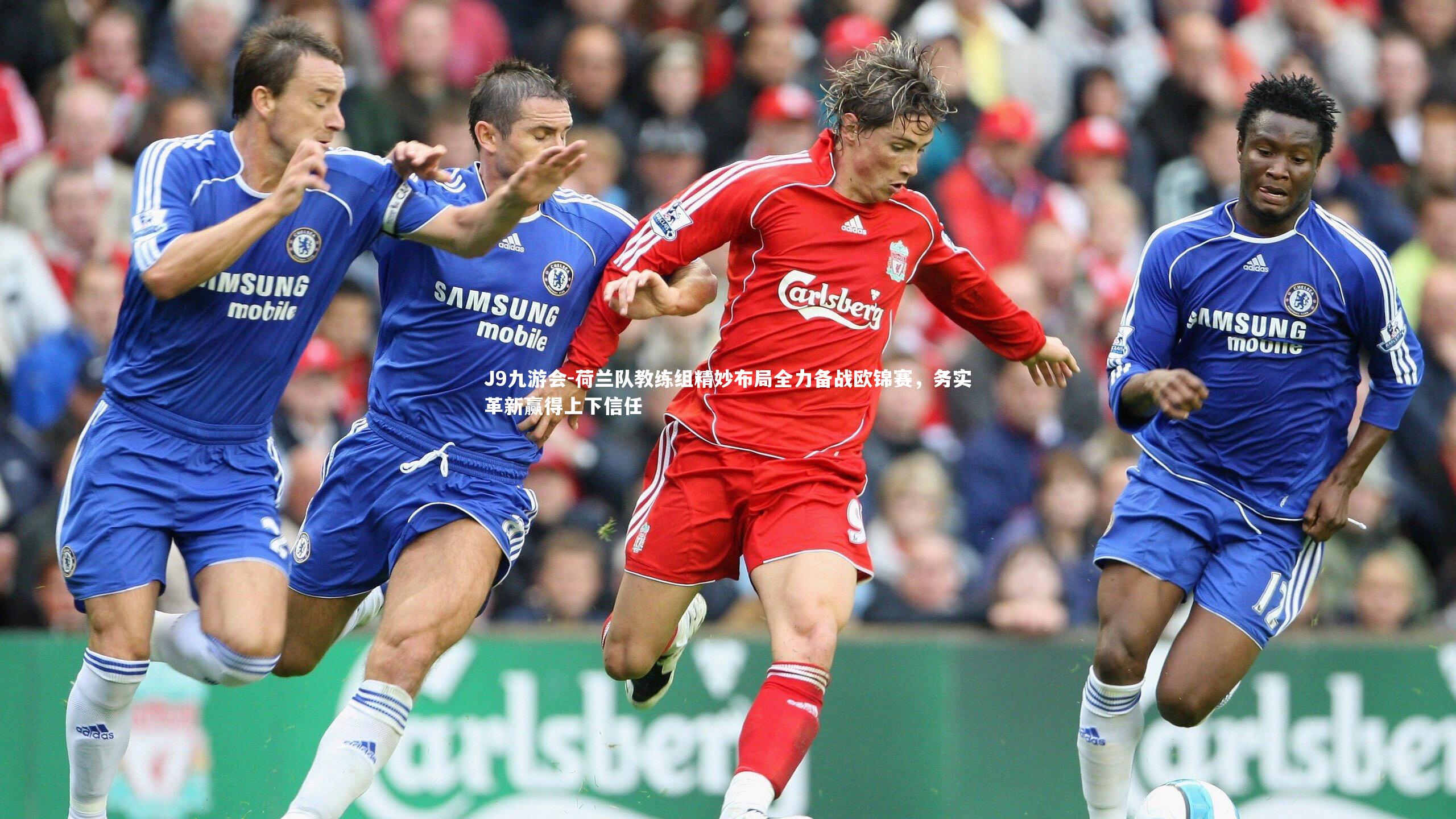 J9九游会-荷兰队教练组精妙布局全力备战欧锦赛，务实革新赢得上下信任