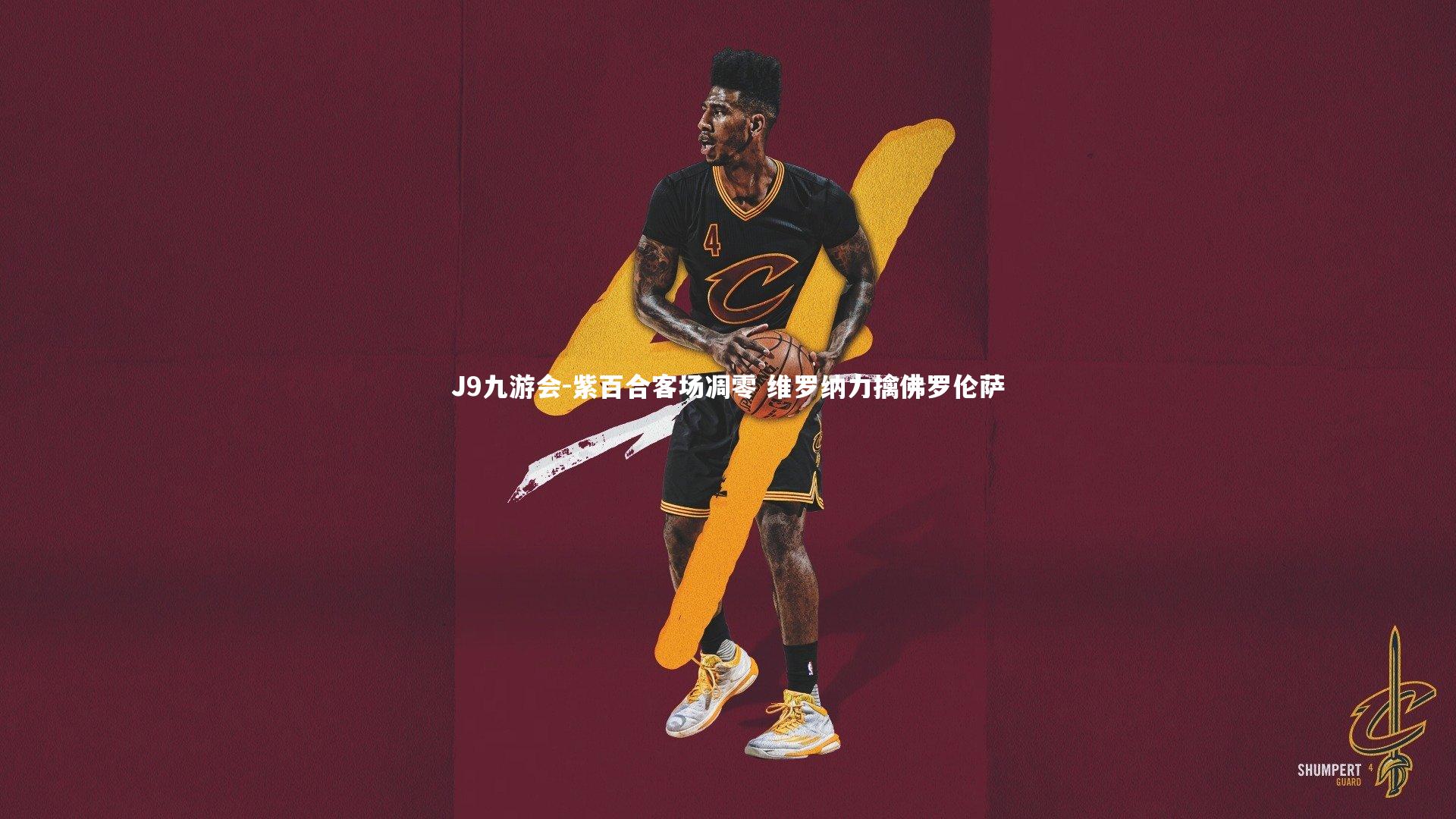 J9九游会-紫百合客场凋零 维罗纳力擒佛罗伦萨