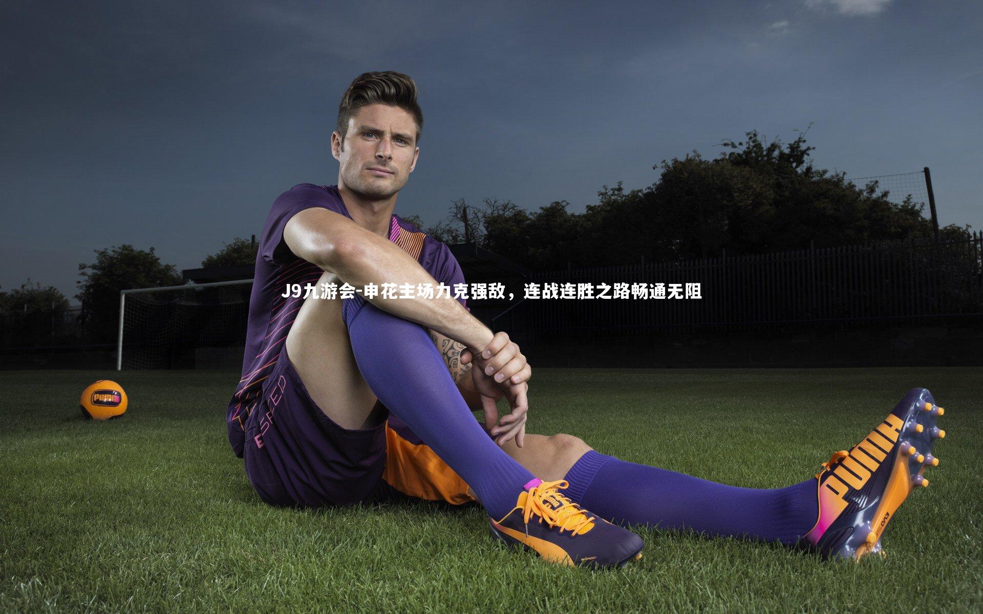J9九游会-申花主场力克强敌，连战连胜之路畅通无阻