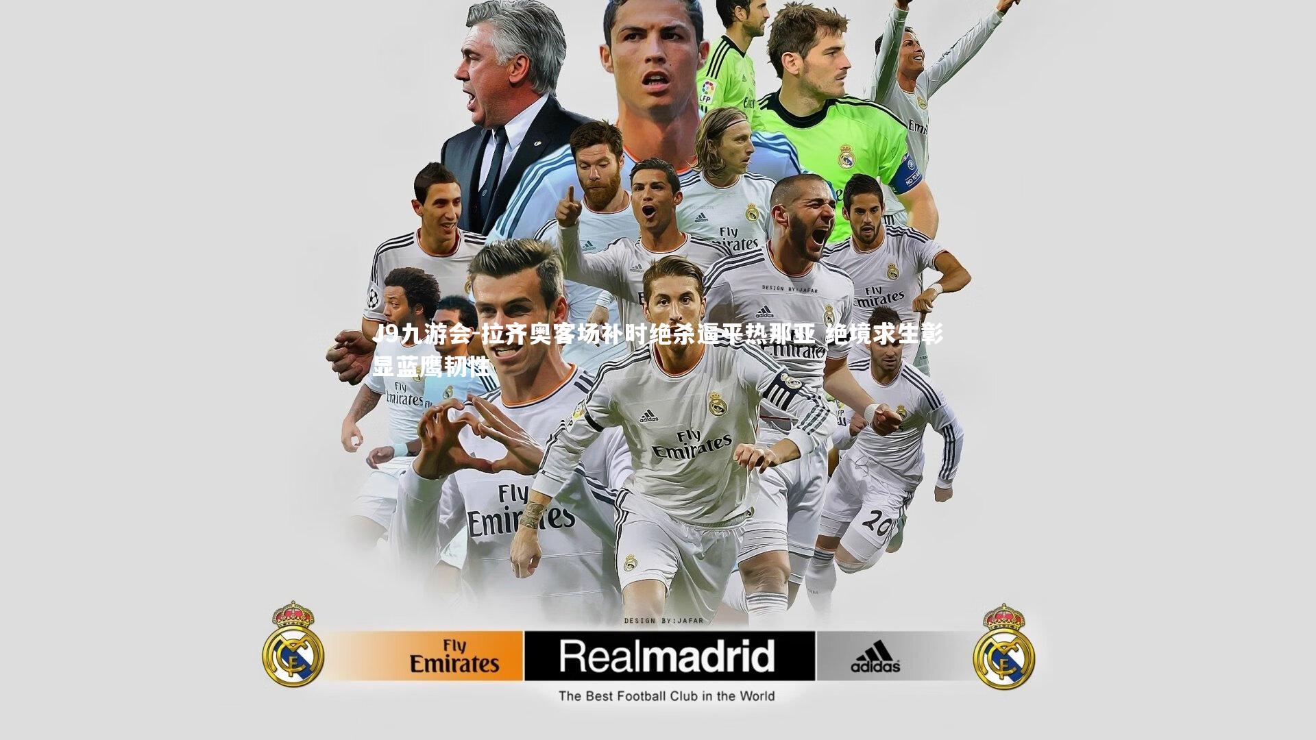 J9九游会-拉齐奥客场补时绝杀逼平热那亚 绝境求生彰显蓝鹰韧性