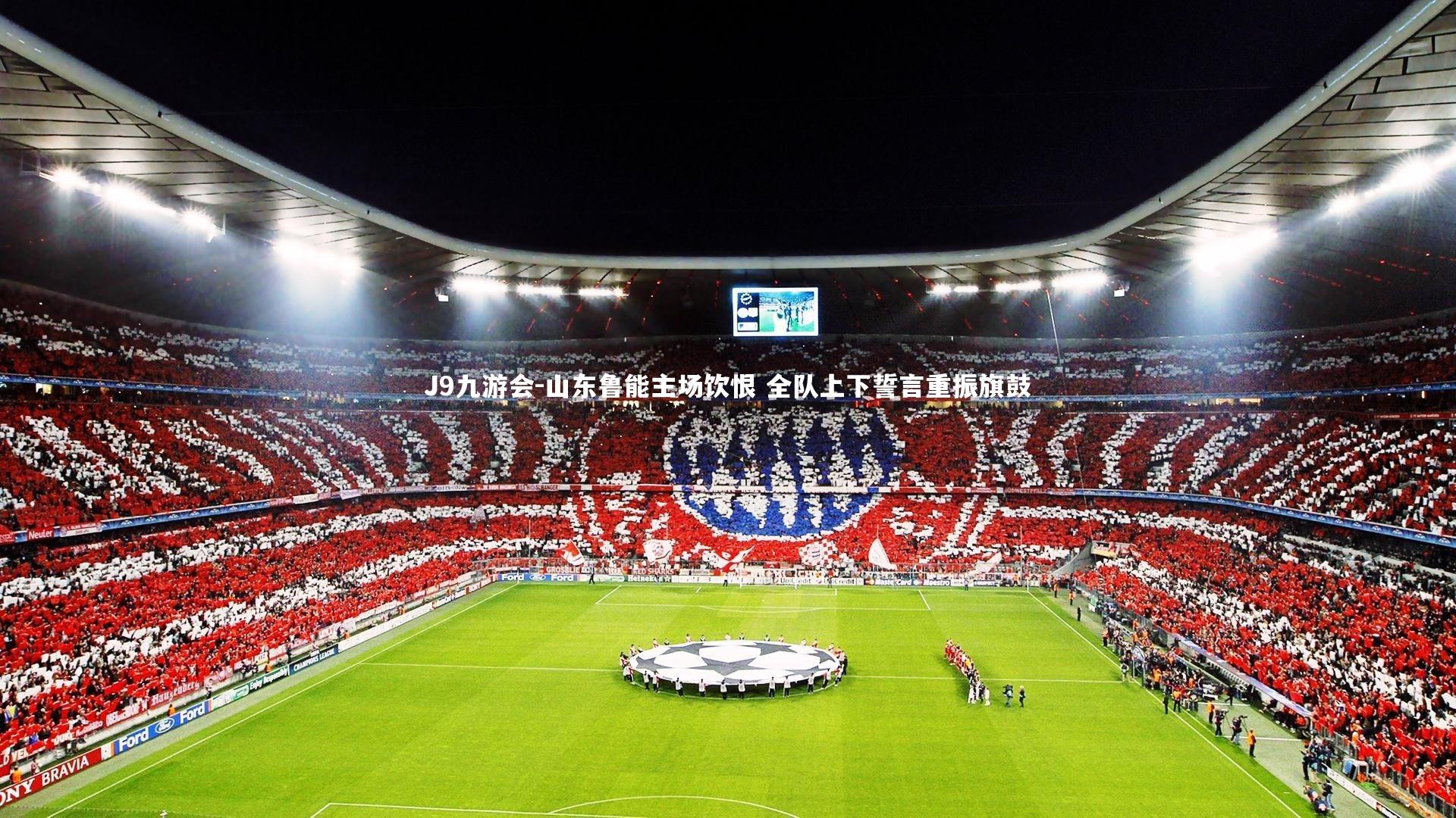 J9九游会-山东鲁能主场饮恨 全队上下誓言重振旗鼓