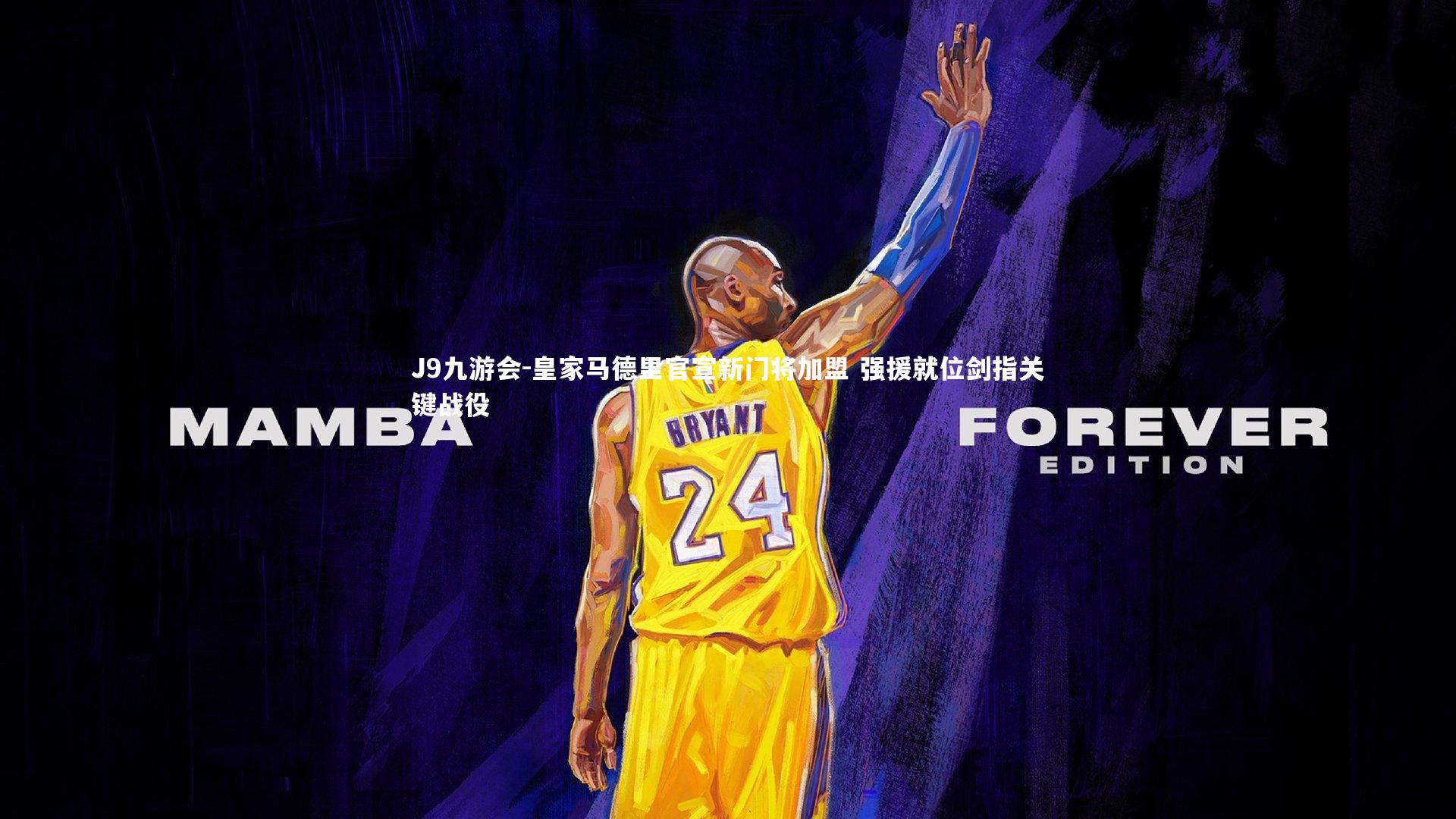 J9九游会-皇家马德里官宣新门将加盟 强援就位剑指关键战役